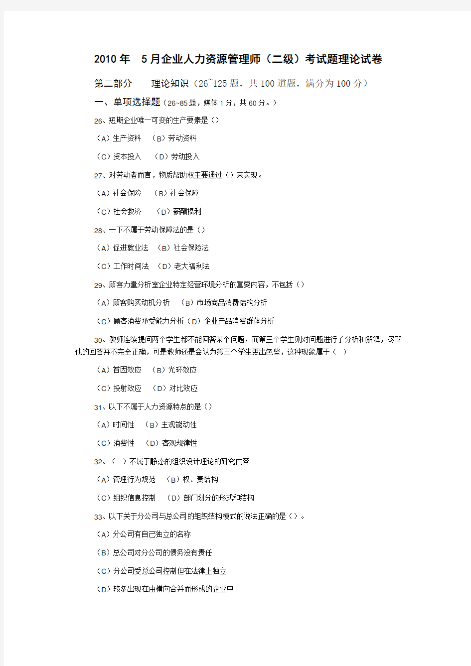 企业人力资源管理师二级考试题.doc