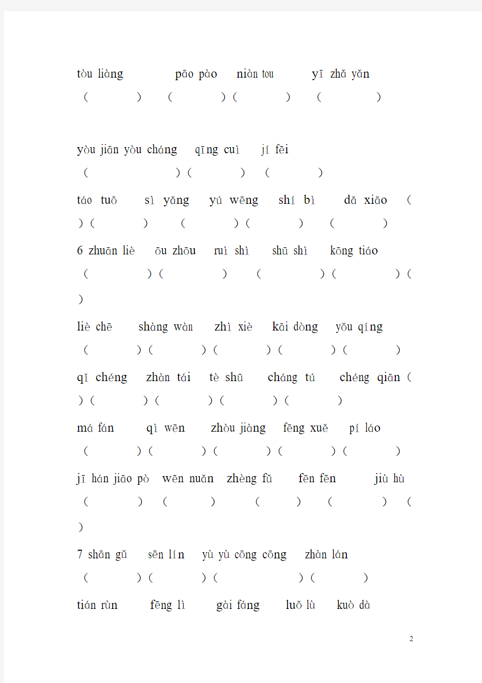 人教版三年级语文下册词语表总表看拼音写汉字-推荐下载