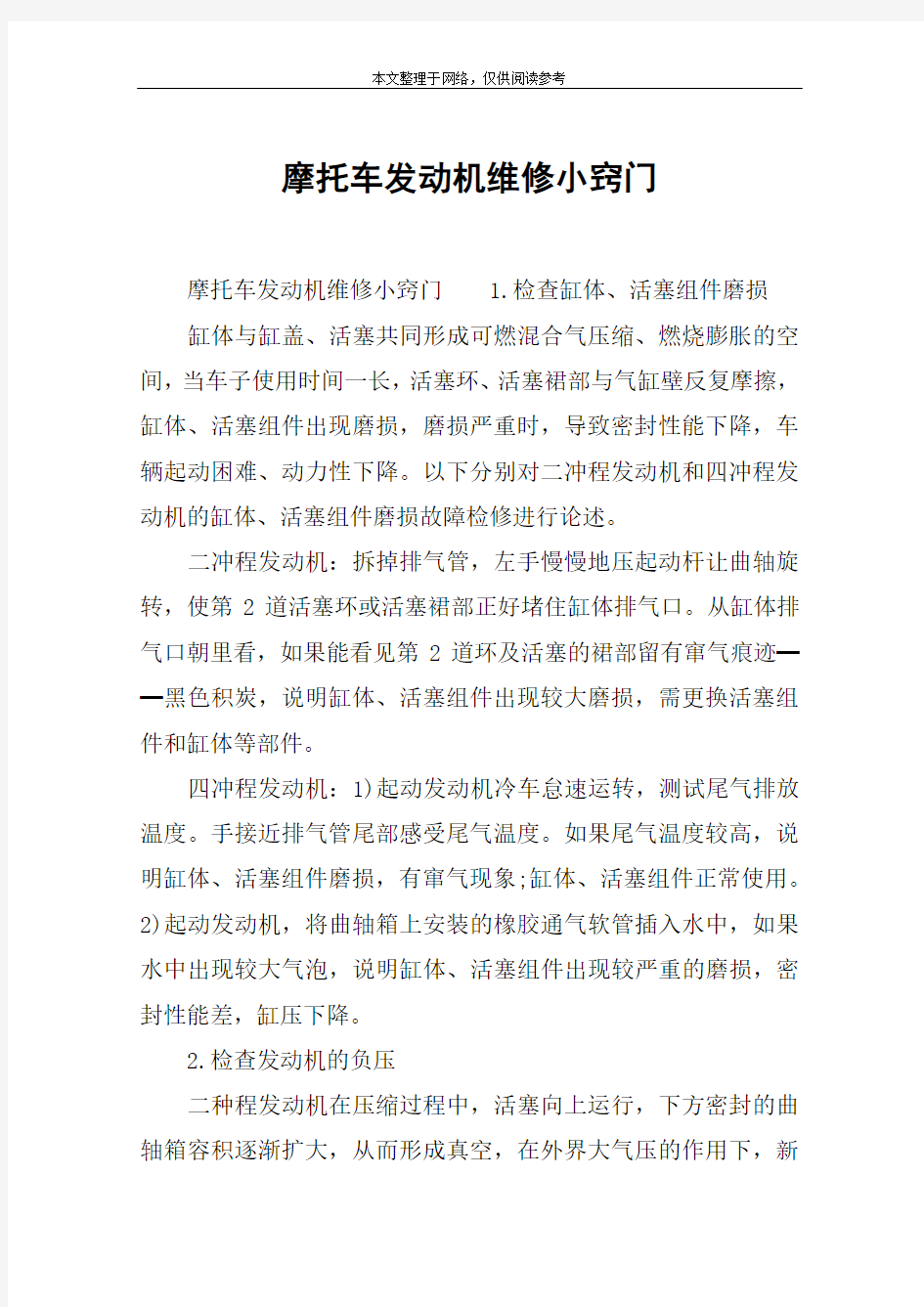 摩托车发动机维修小窍门