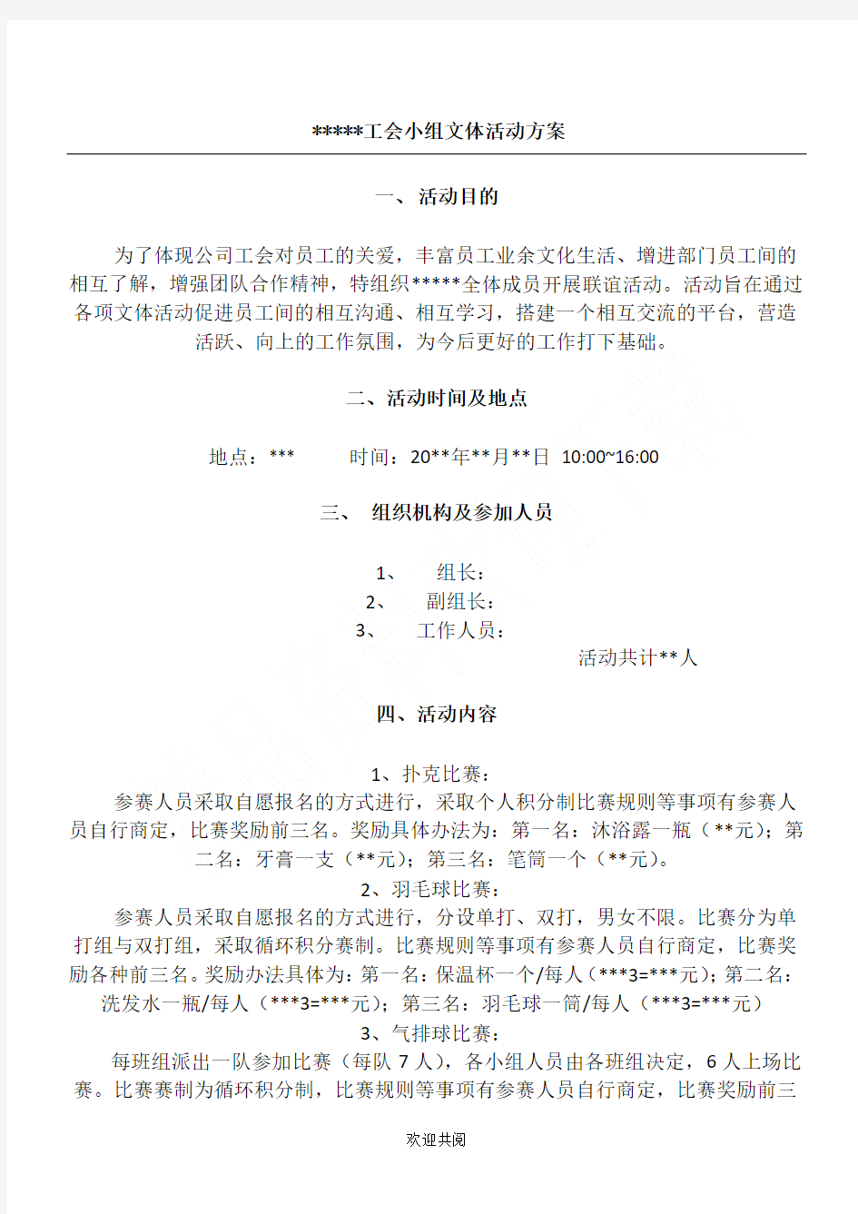 工会小组文体活动方法