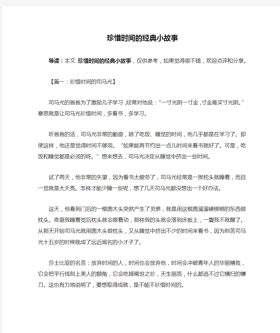 珍惜时间的经典小故事