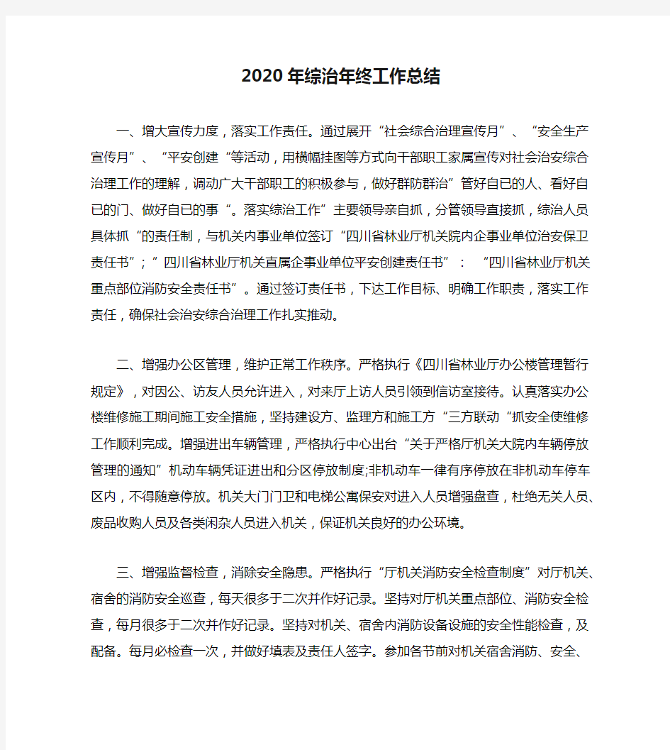 2020年综治年终工作总结