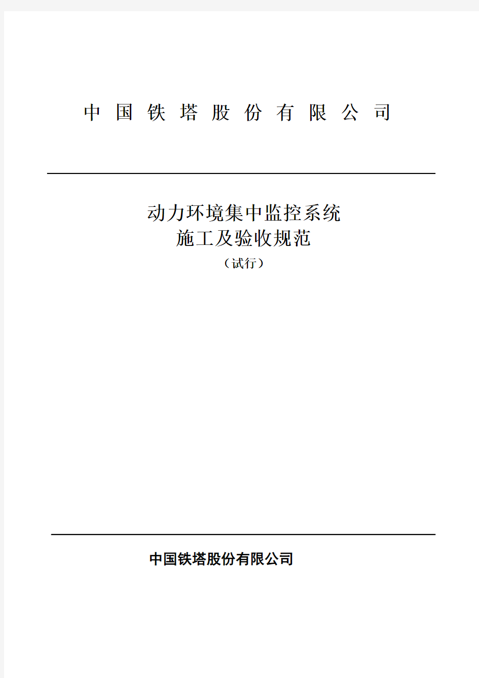 某铁塔公司动力环境集中监控系统施工及验收规范