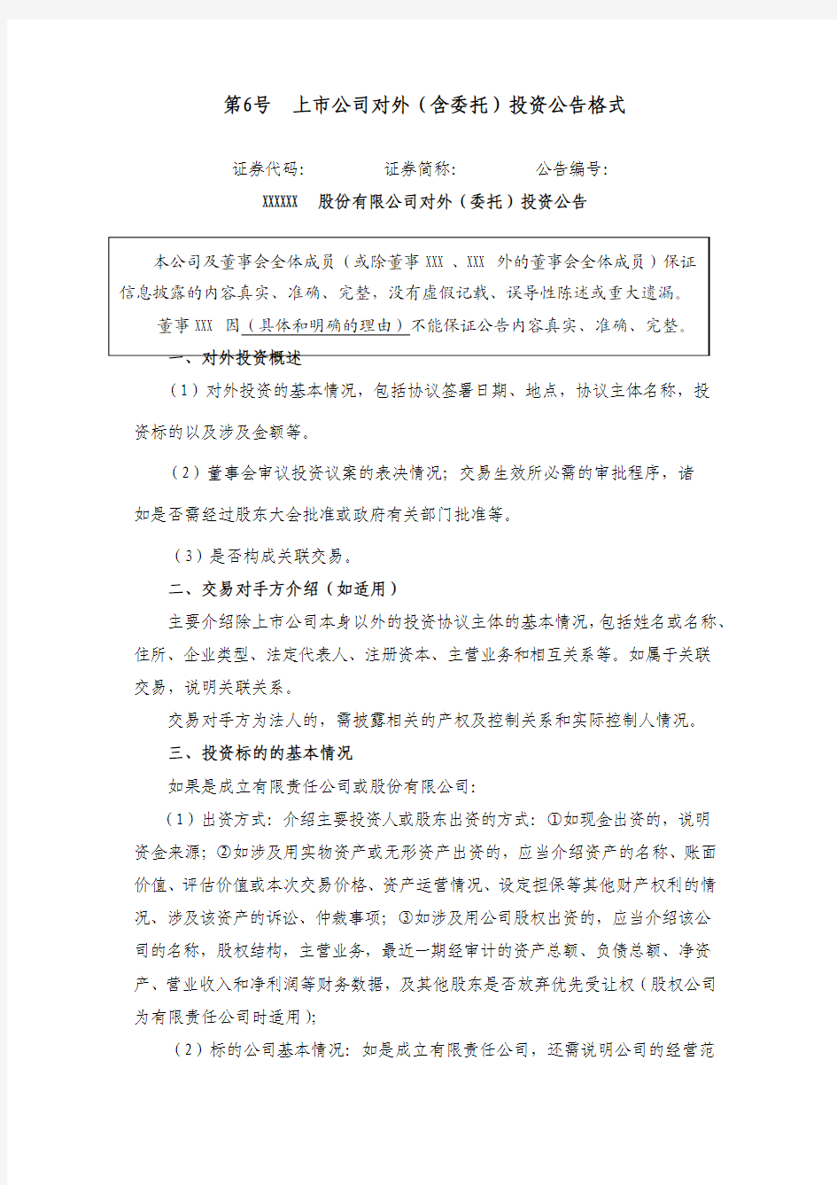 主板信息披露公告格式第 6号——上市公司对外(含委托)投资公告格式