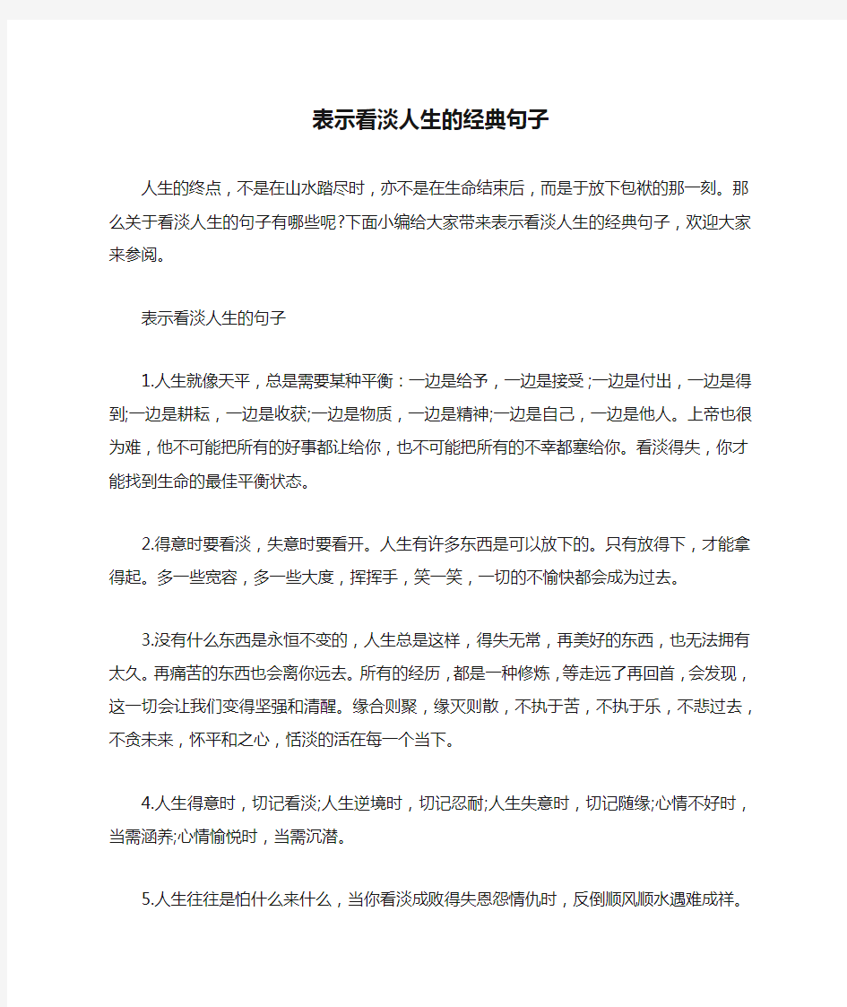 表示看淡人生的经典句子_看淡一切释然的说说