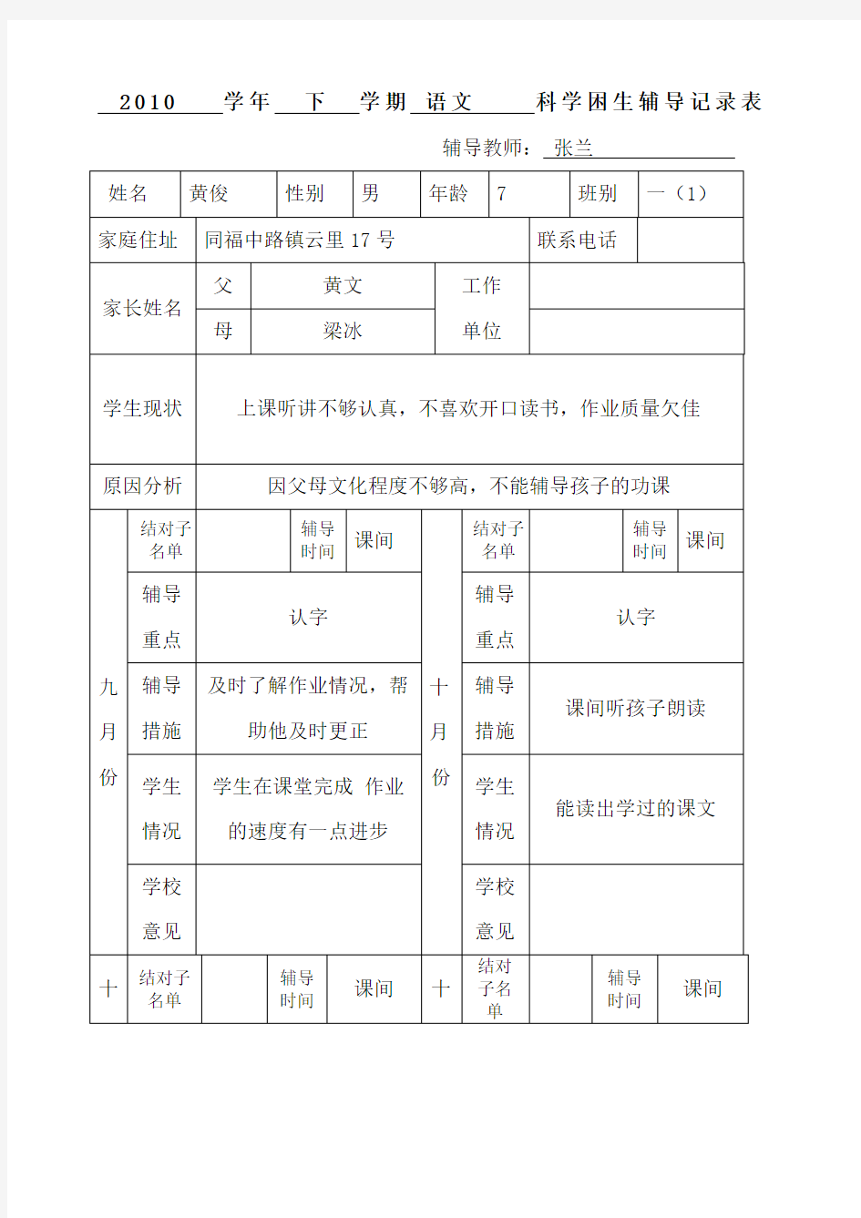 学困生辅导记录表