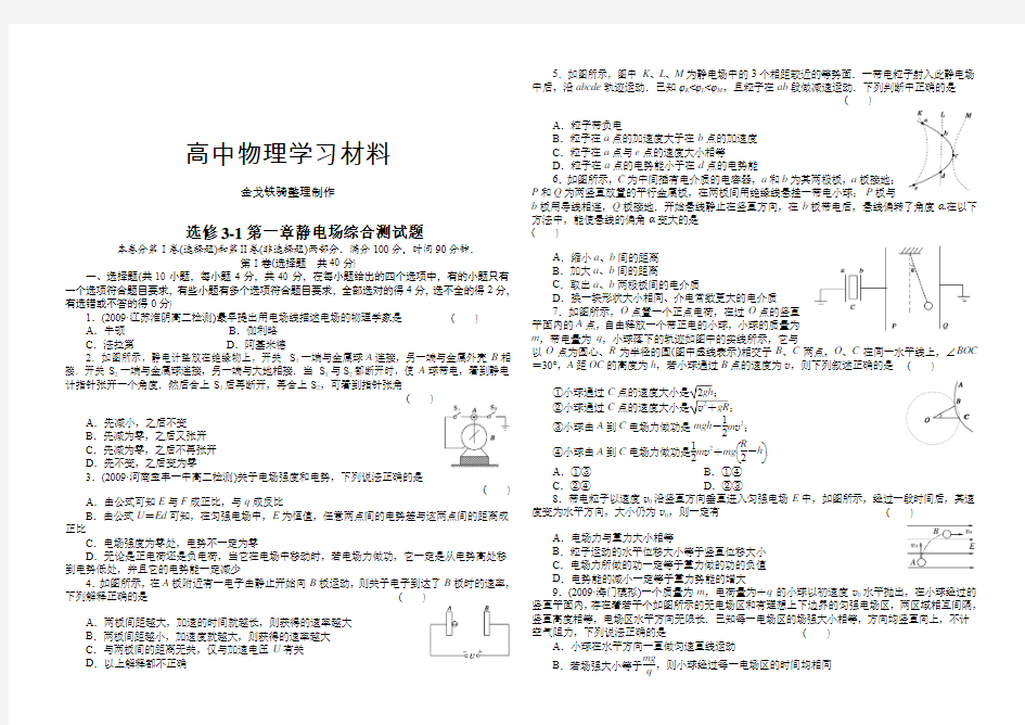 人教版高中物理选修3-1第一章静电场综合测试题答案及详解