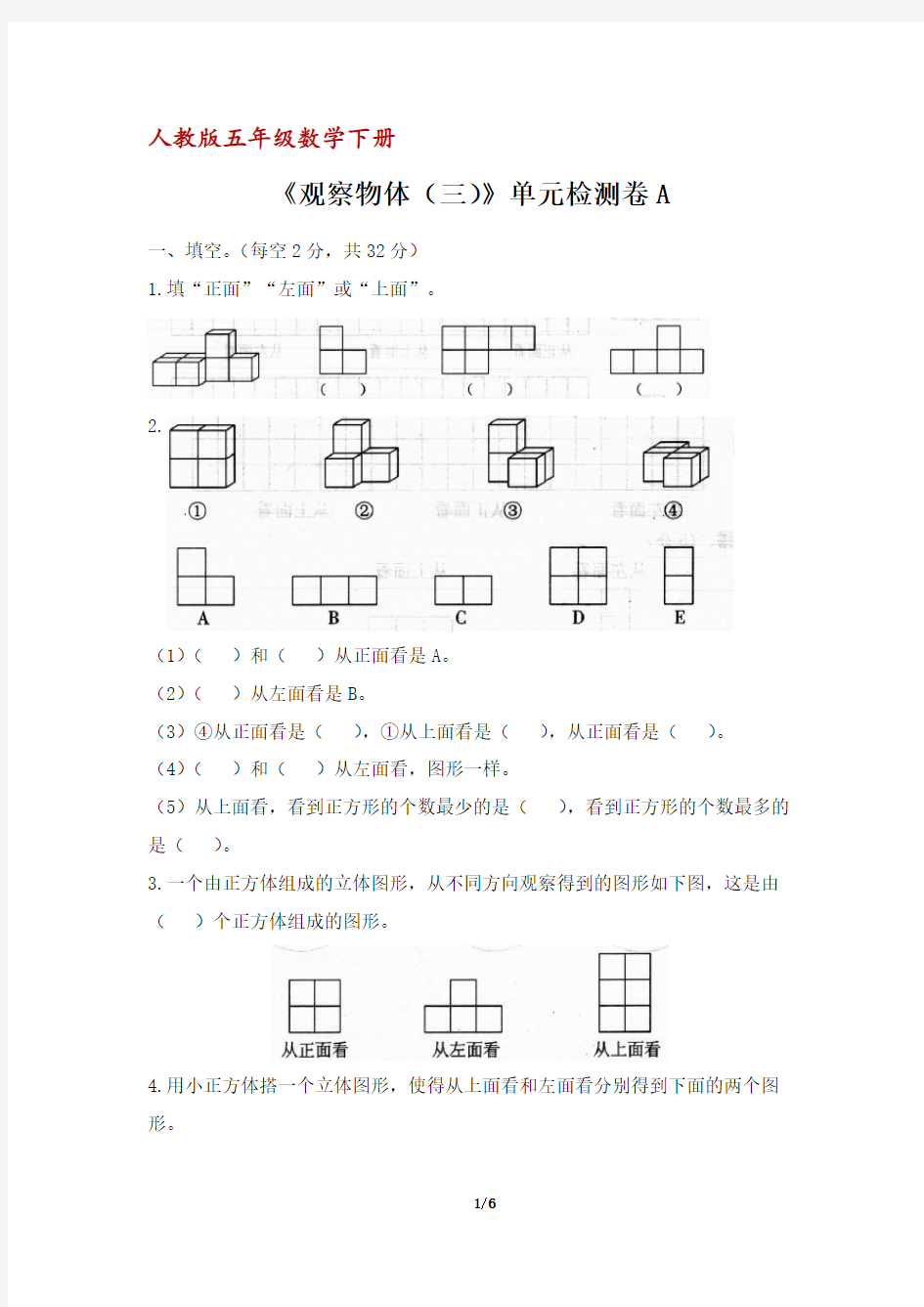 人教版五年级数学下册《观察物体(三)》单元检测卷A(含答案)