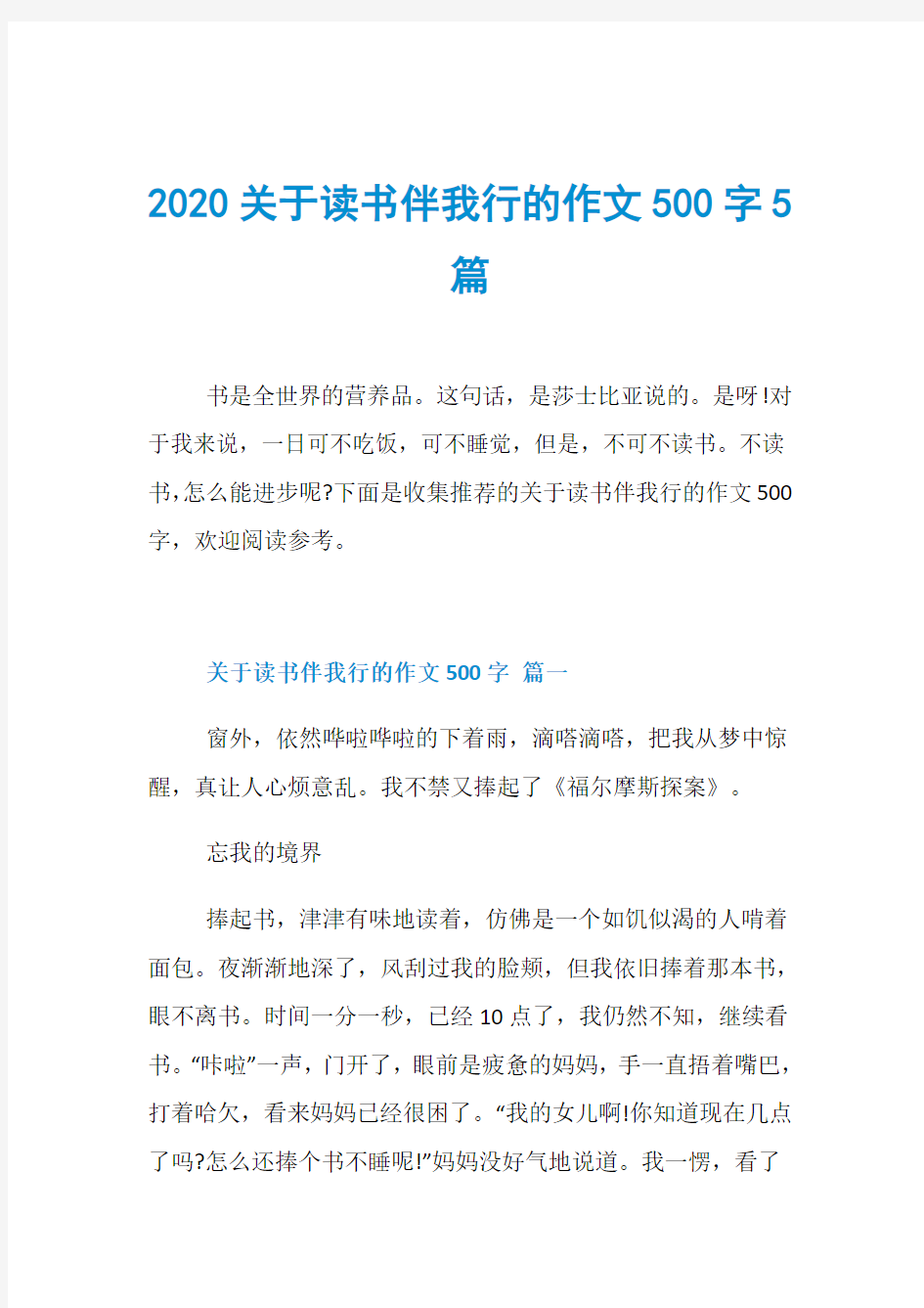 2020关于读书伴我行的作文500字5篇