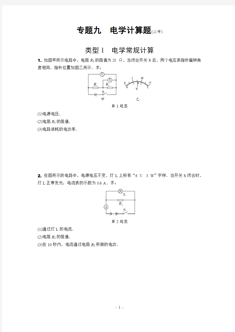 中考物理冲刺复习专题九  电学计算题