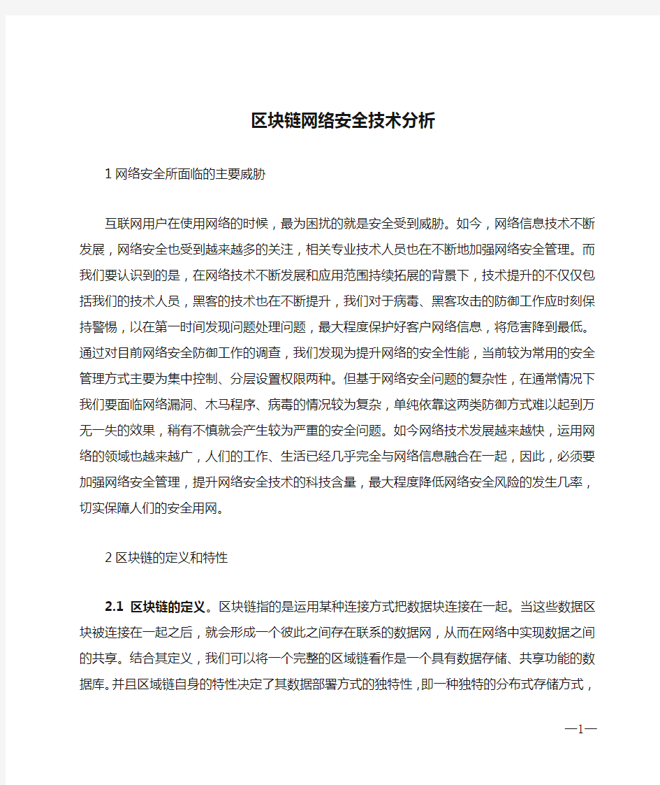 区块链网络安全技术分析