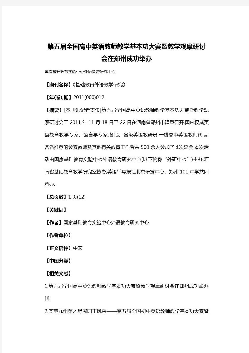 第五届全国高中英语教师教学基本功大赛暨教学观摩研讨会在郑州成功举办(20200915162326)