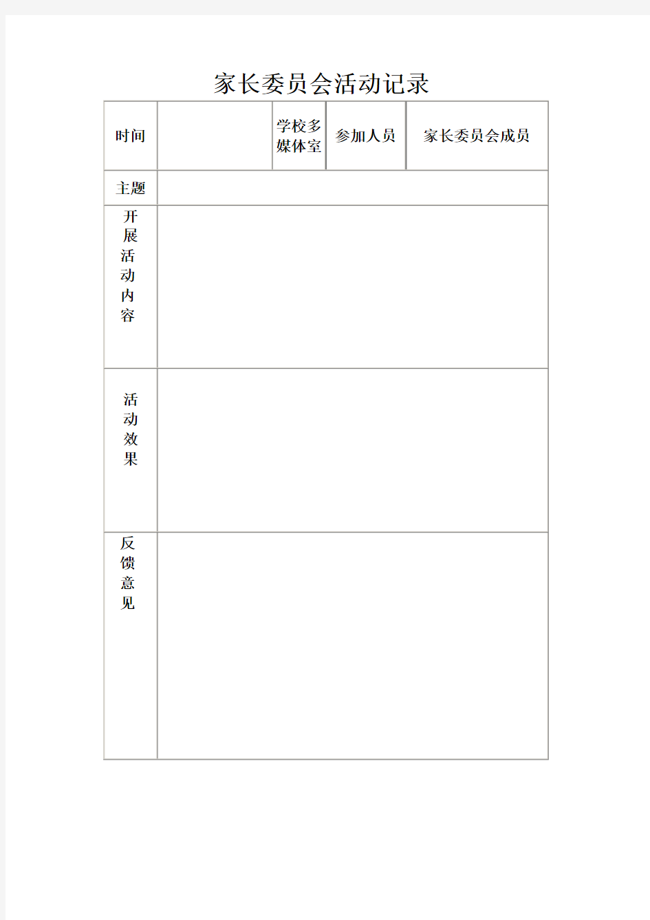 家长委员会活动记录