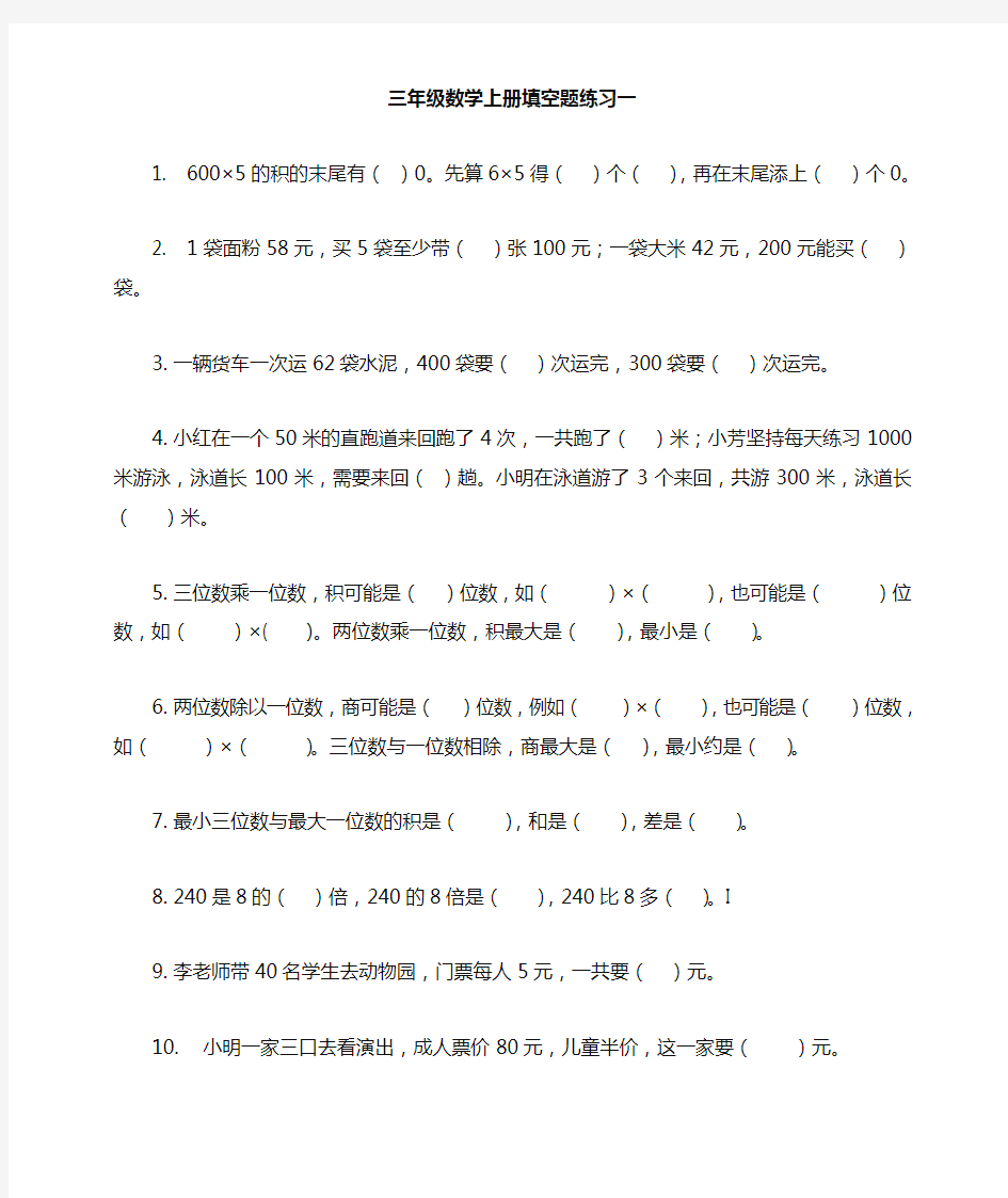 建议收藏--苏教版三年级数学上册填空题专项练习【经典】