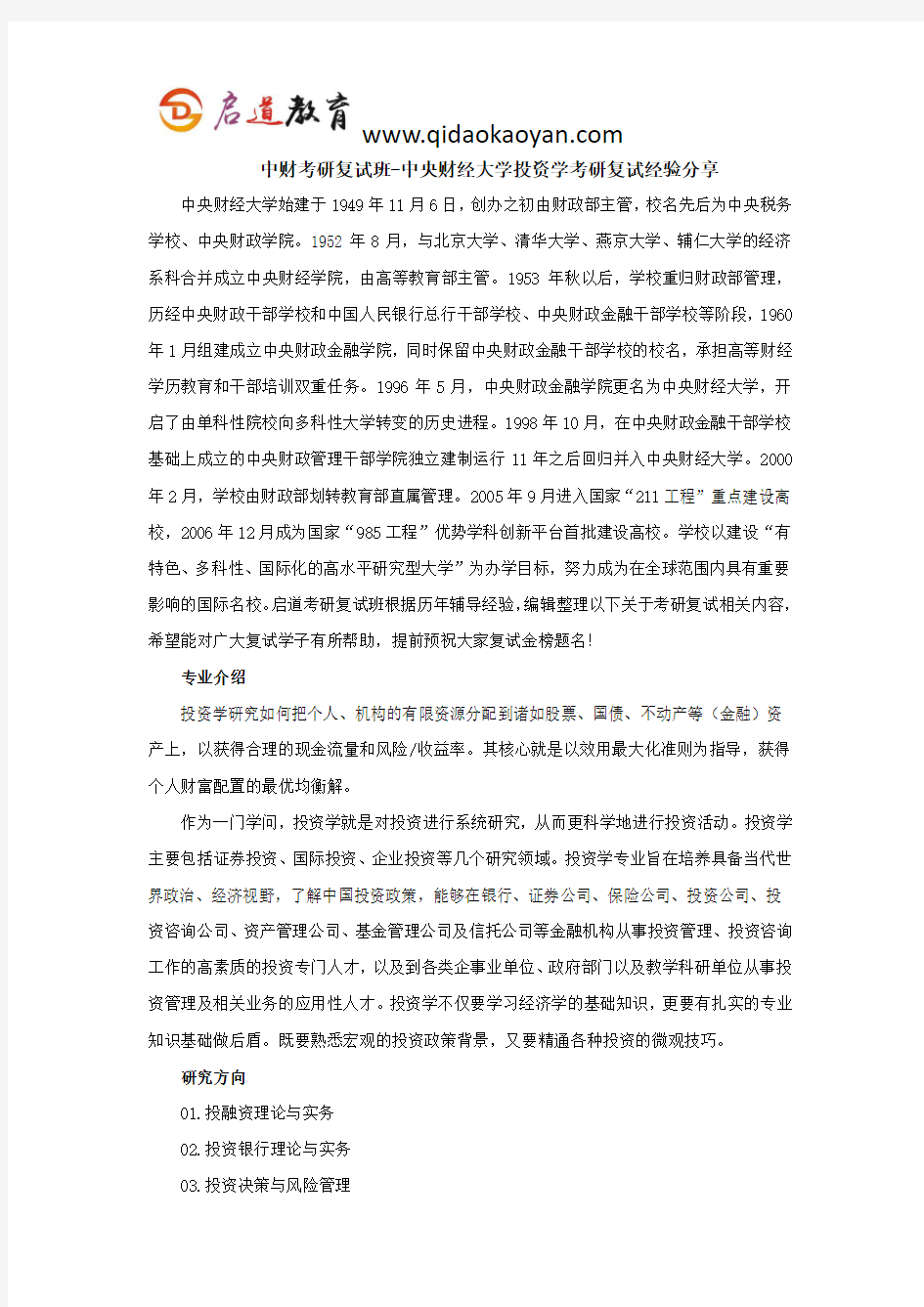 中财考研复试班-中央财经大学投资学考研复试经验分享