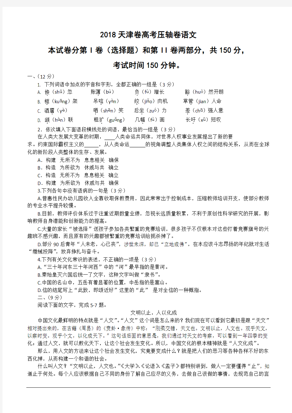 2018天津市高考压轴卷语文(含解析)
