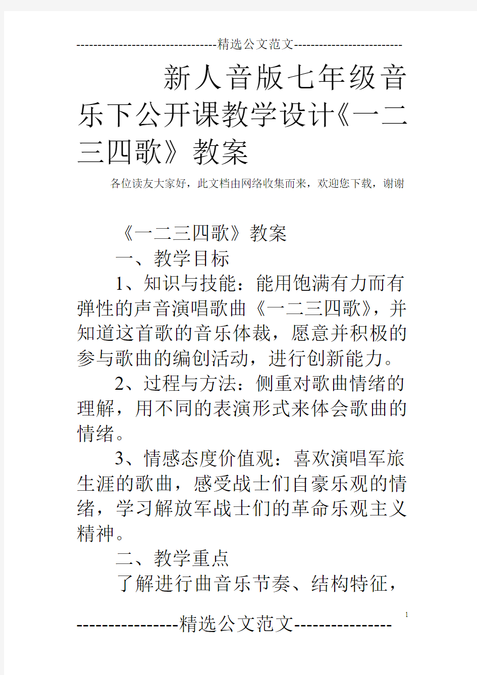 新人音版七年级音乐下公开课教学设计《一二三四歌》教案