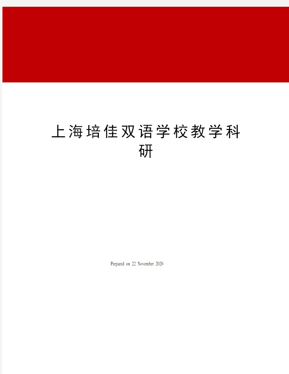 上海培佳双语学校教学科研