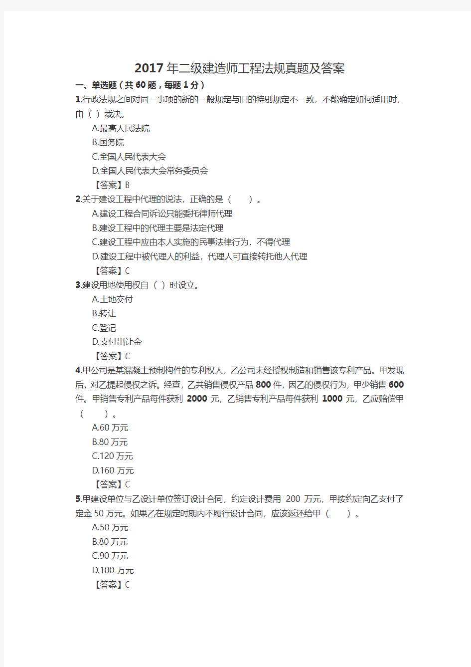 2017年二级建造师法律法规考试真题及答案