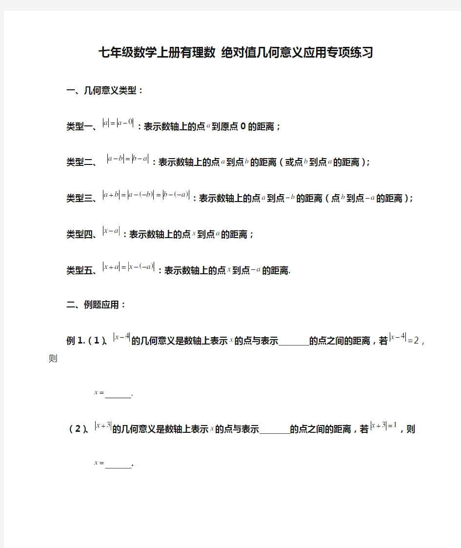 七年级数学上册有理数 绝对值几何意义应用专项练习