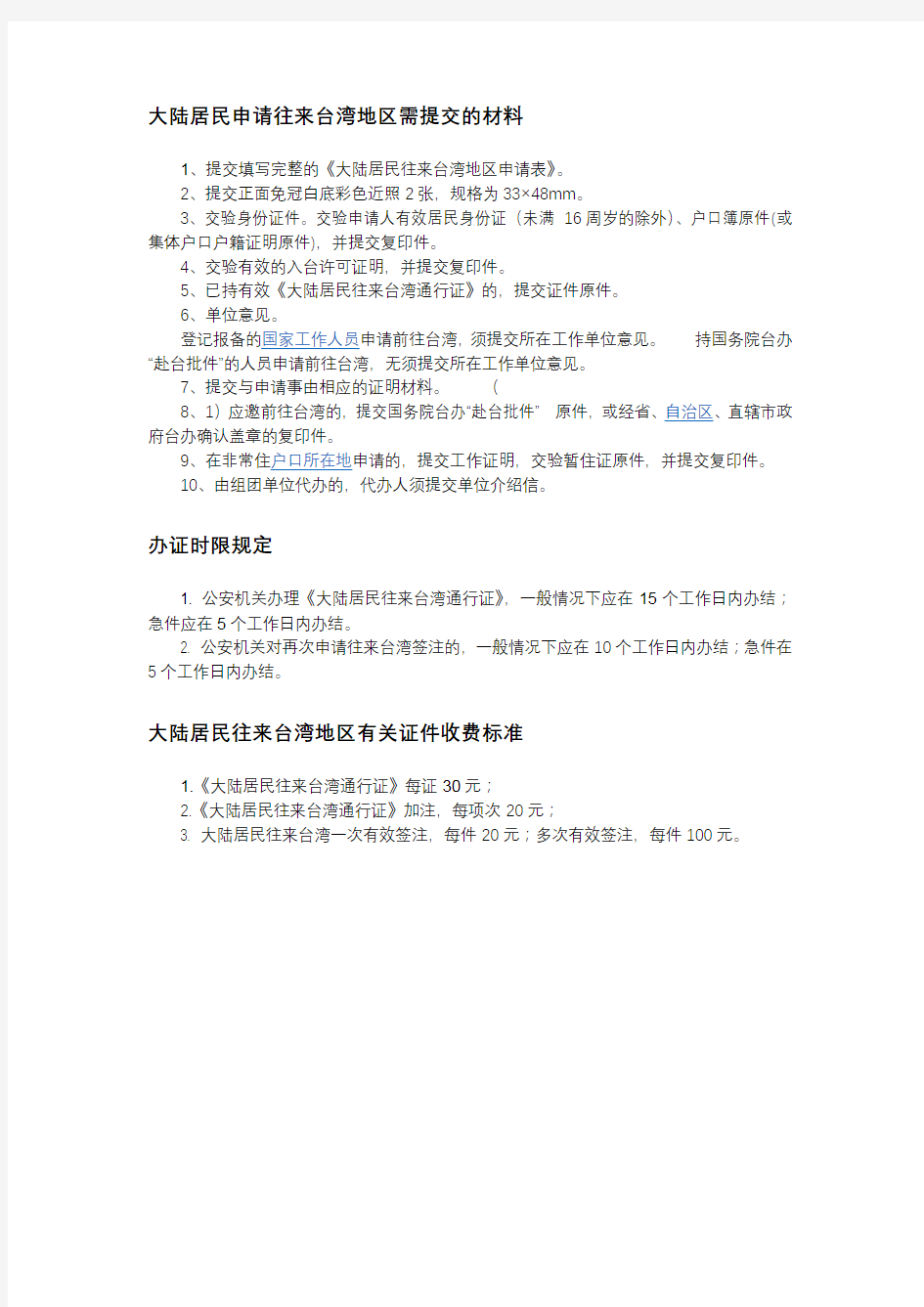 大陆居民申请往来台湾地区需提交的材料【模板】