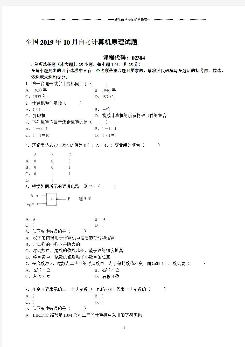 10月全国自考计算机原理自考试题及答案解析