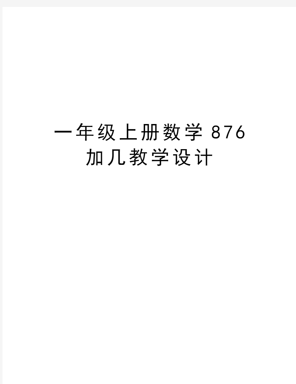 一年级上册数学876加几教学设计教学文案