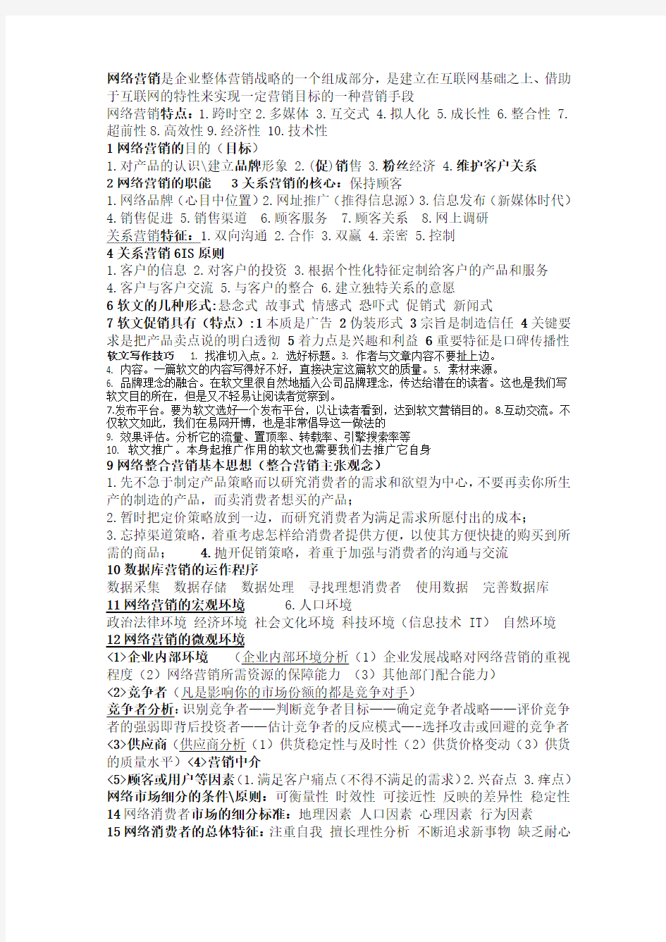 网络营销期末复习材料