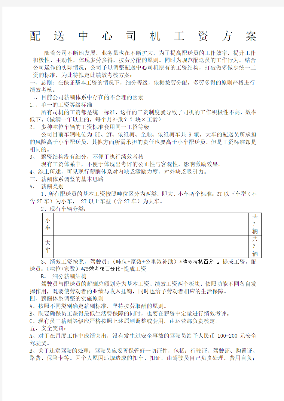 物流公司配送中心司机绩效工资方案