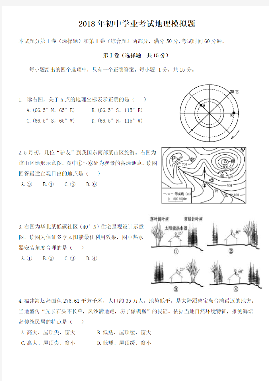 (完整)2018初中地理中考模拟题