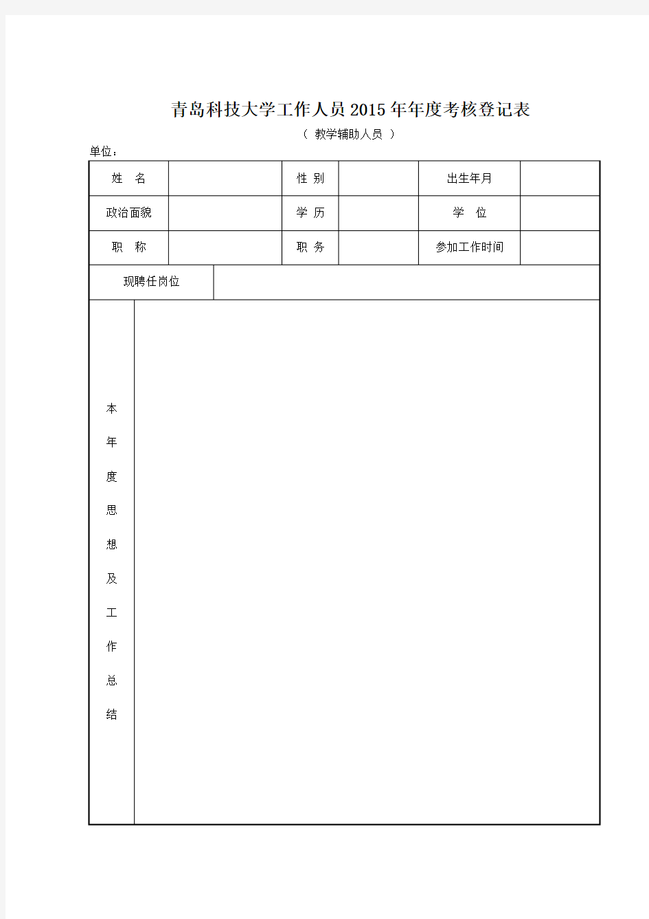 青岛科技大学工作人员2015年年度考核登记表