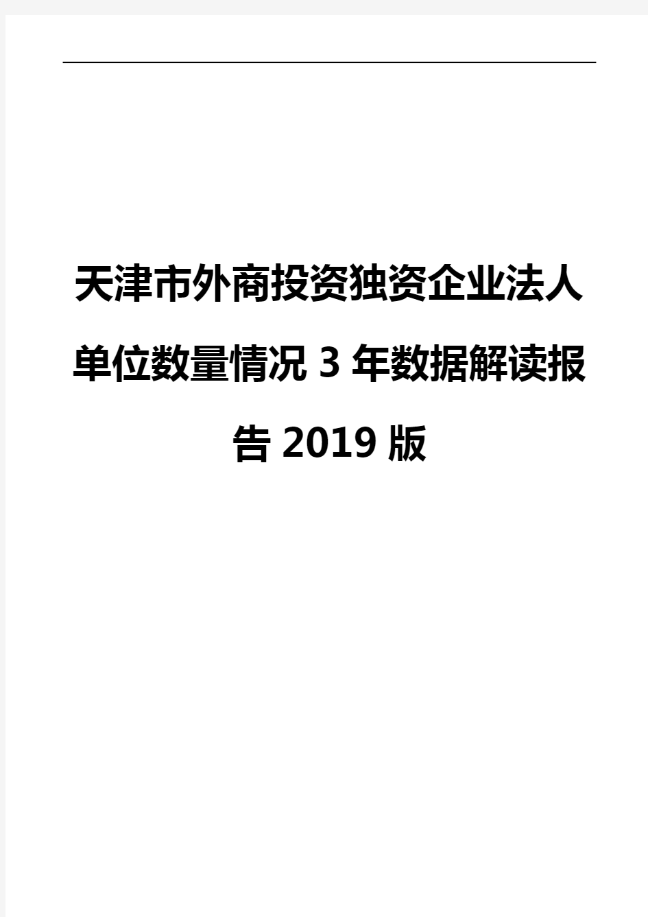 天津市外商投资独资企业法人单位数量情况3年数据解读报告2019版