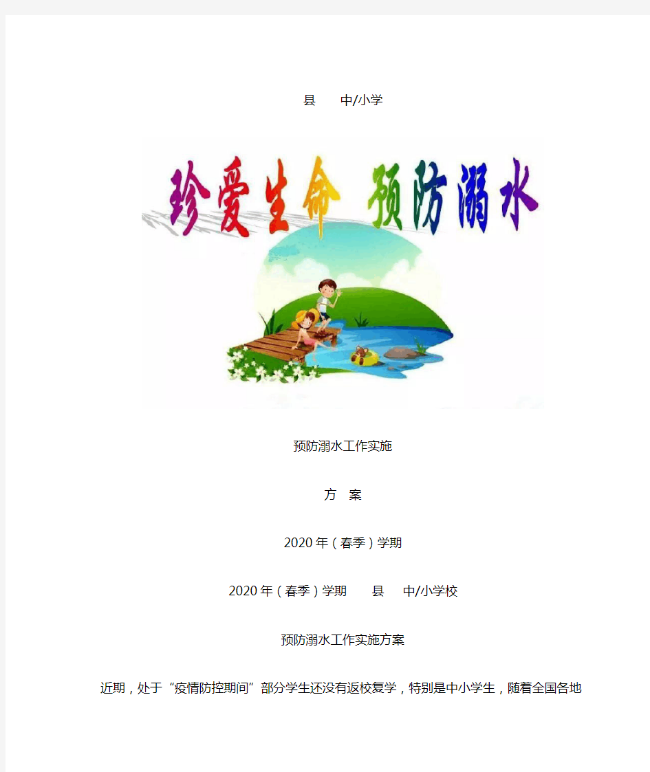 中小学校防溺水工作实施方案