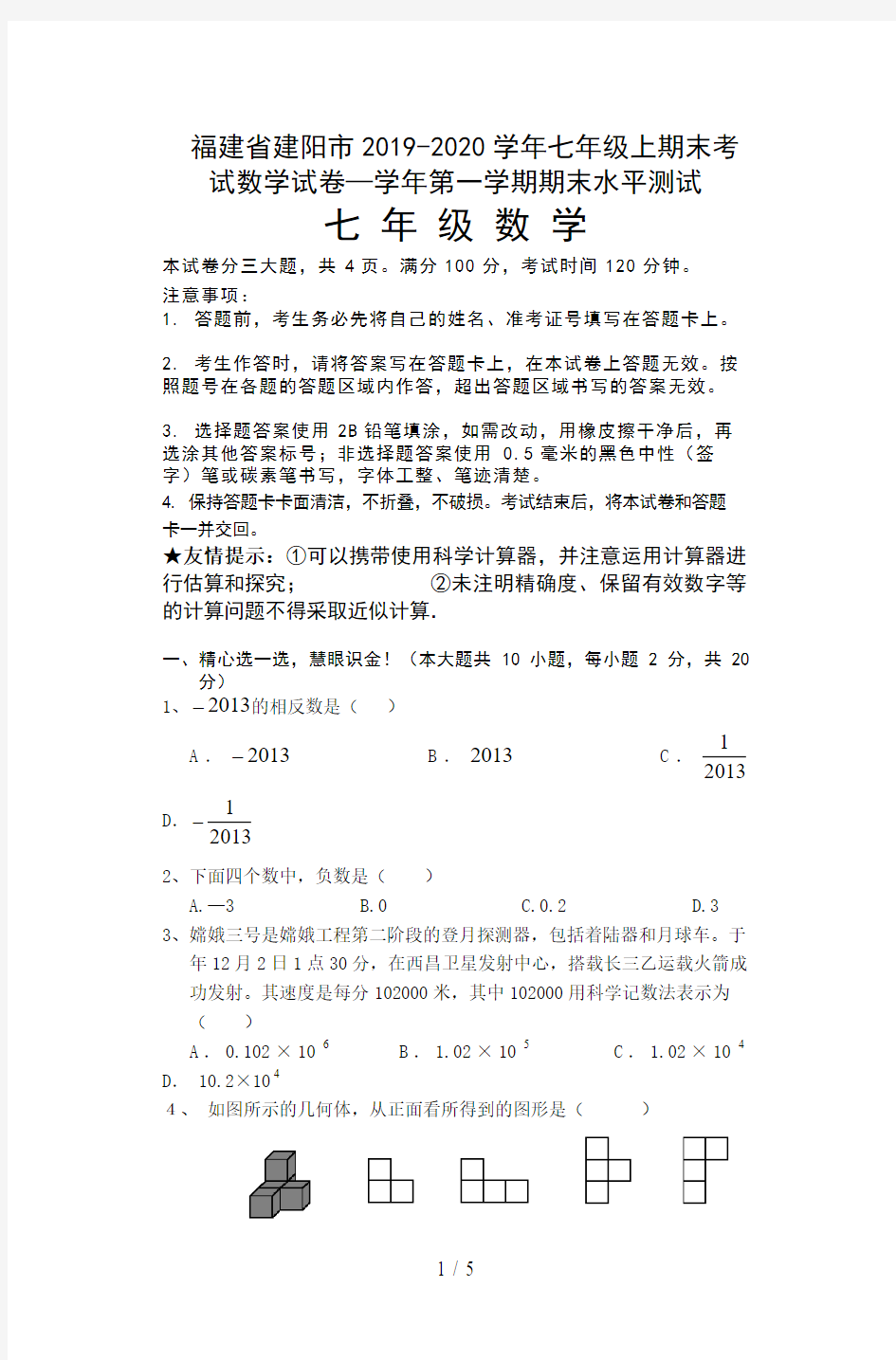 福建省建阳市2019-2020学年七年级上期末考试数学试卷