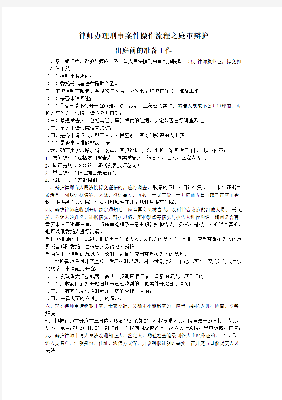 帮助——律师办理刑事案件操作流程之庭审辩护(DOC)