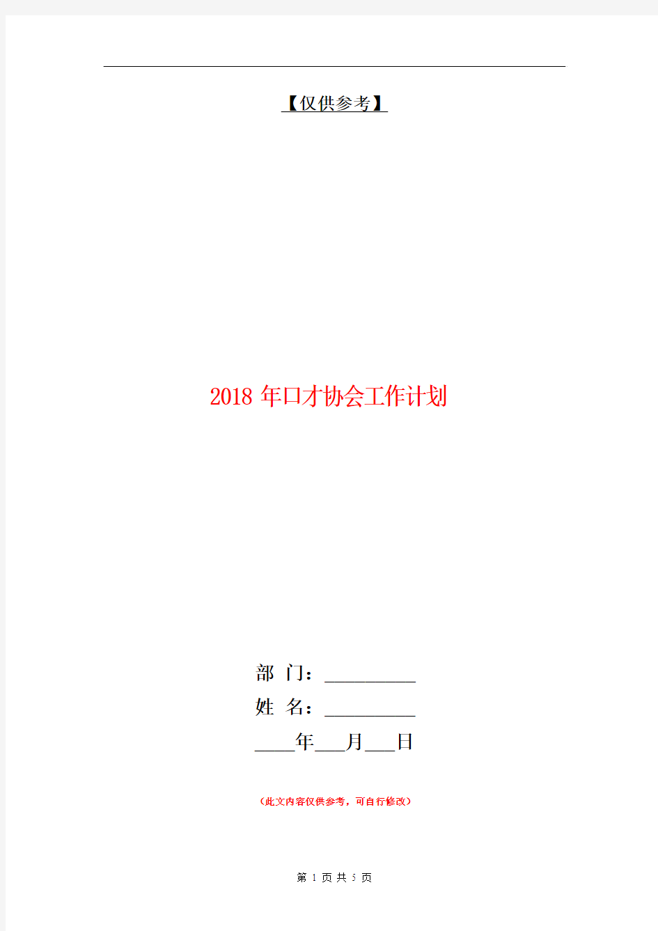 2018年口才协会工作计划【最新版】