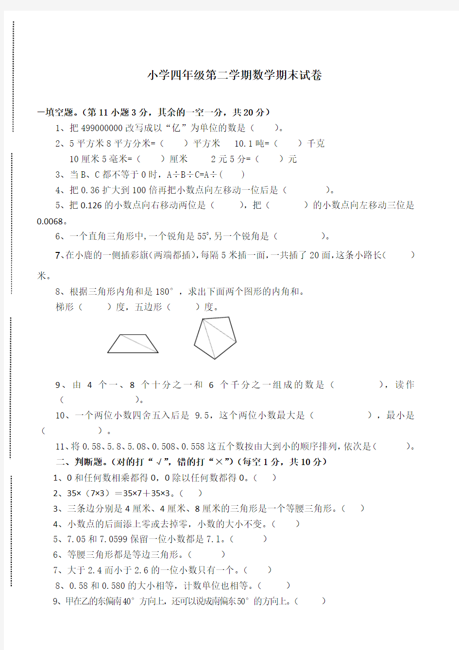 小学四年级数学下册期末试卷及答案(人教版)