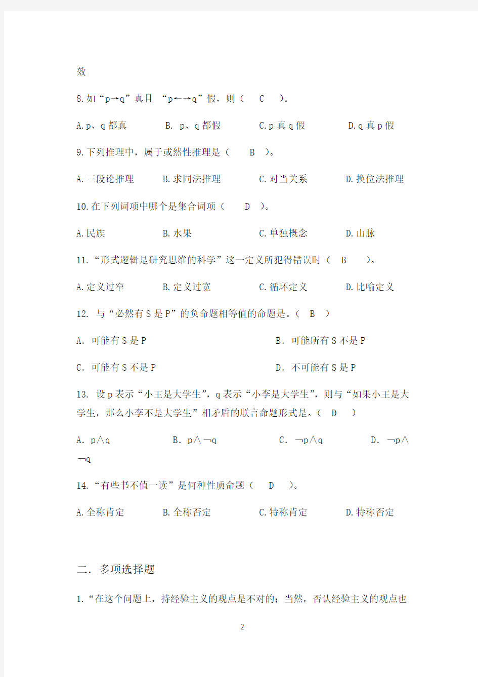 网络教育逻辑学模拟题