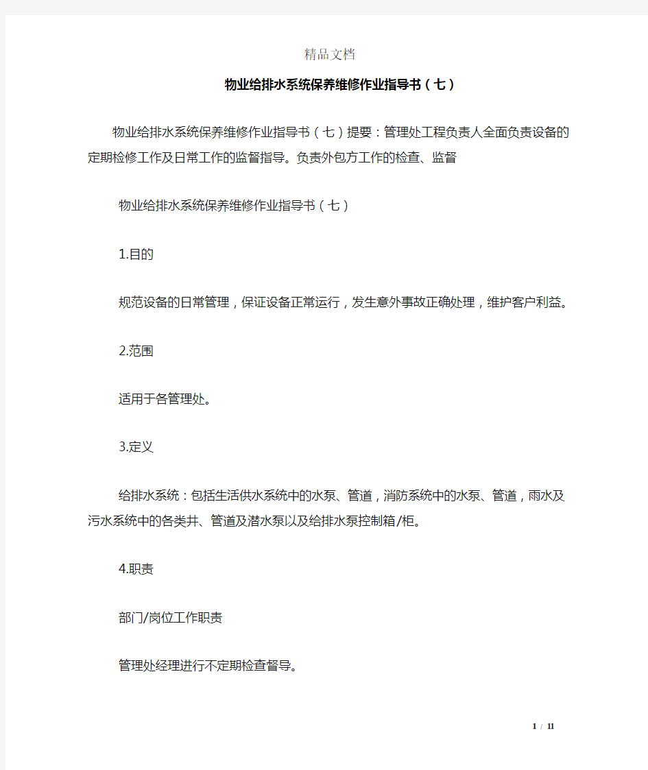 物业给排水系统保养维修作业指导书(七)