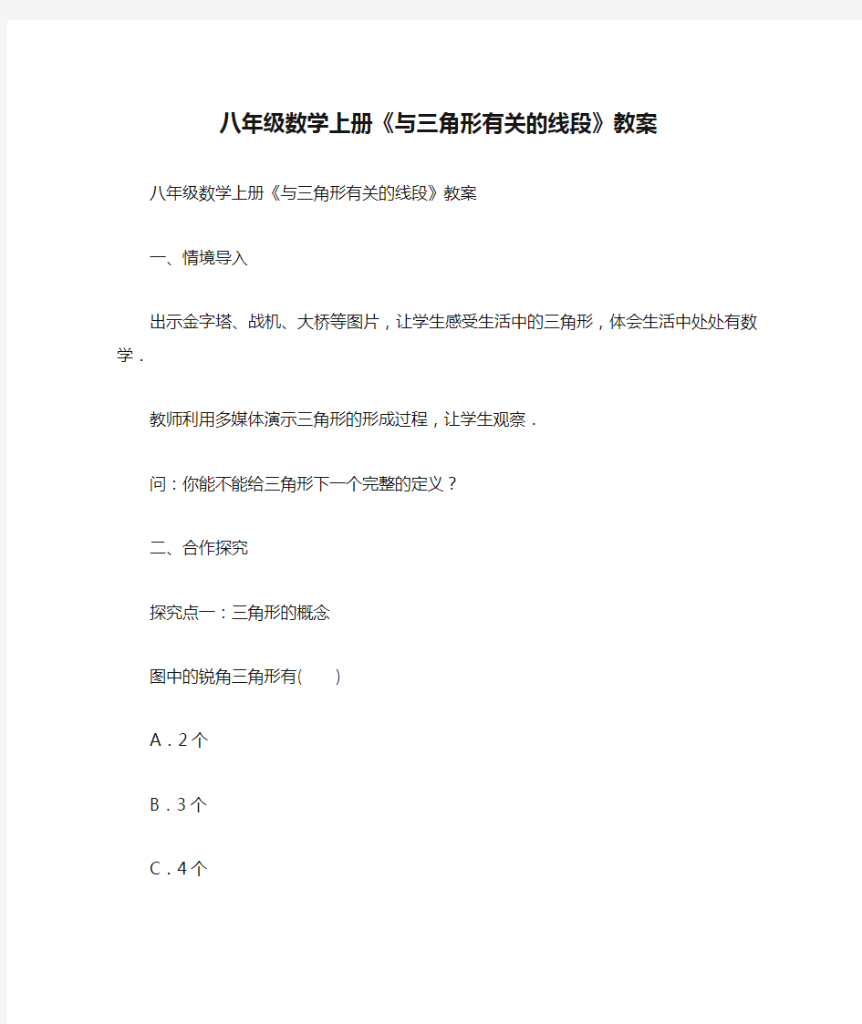 八年级数学上册《与三角形有关的线段》教案