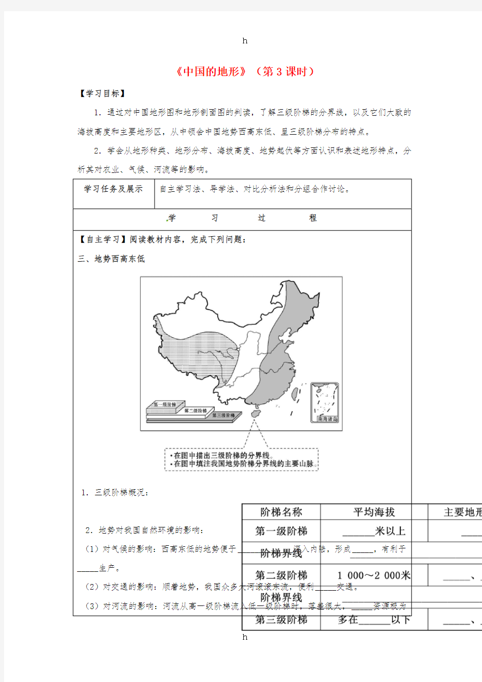 八年级地理上册 21 中国的地形(第3课时)学案(新版)湘教版