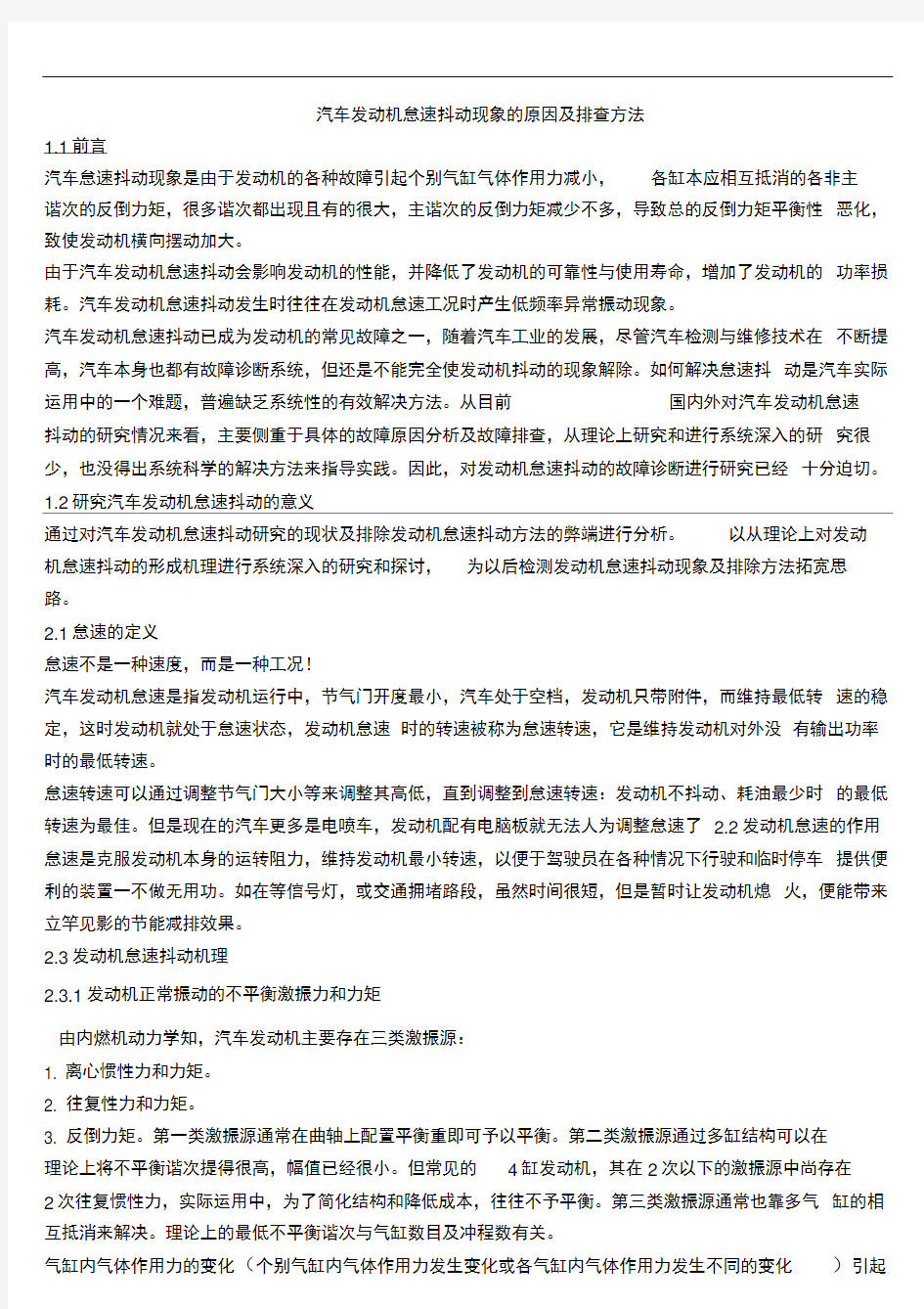 汽车发动机怠速抖动现象的原因及排查方法探讨