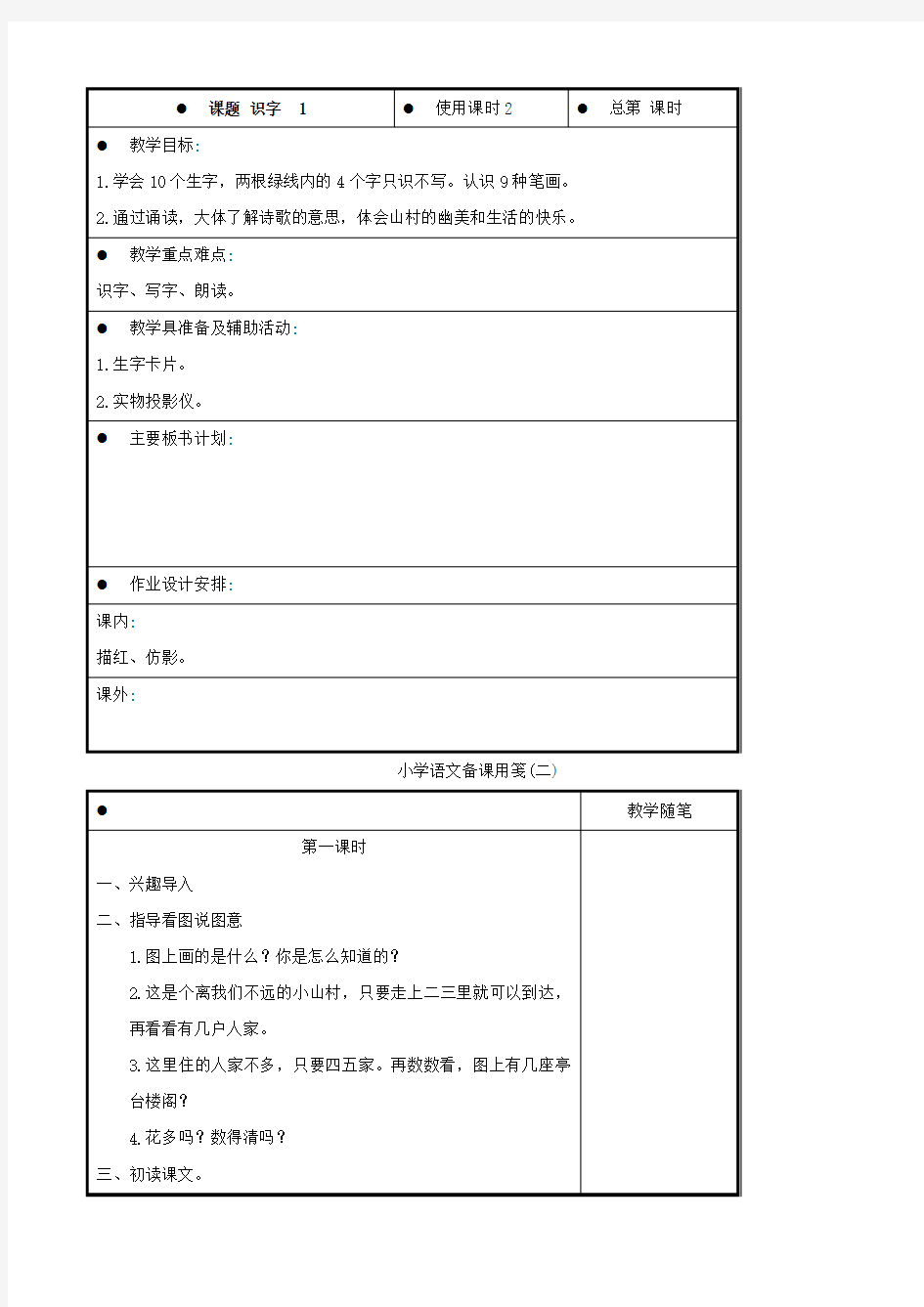 2015年秋季学期苏教版一年级语文上册识字一教案1