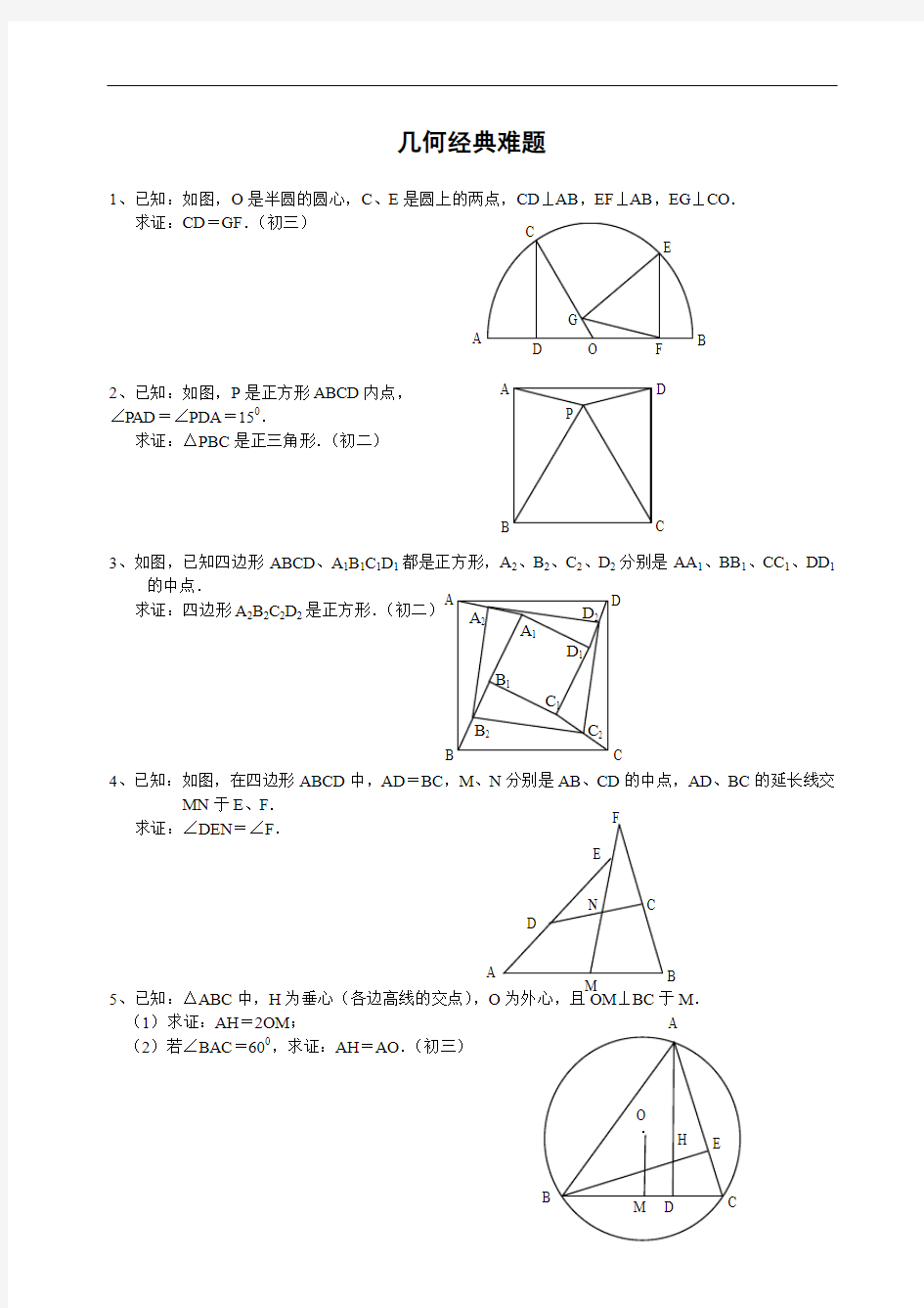 可打印初中数学几何题(超难)及的答案分析完整版