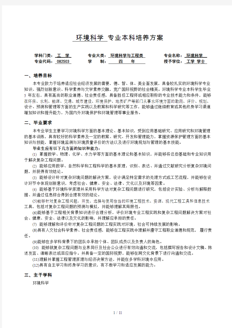 环境科学专业本科培养方案