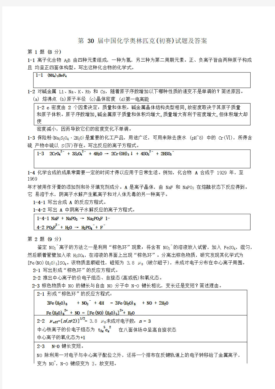 2016年第30届中国化学奥林匹克竞赛(省级赛区)试题及答案(pdf版)