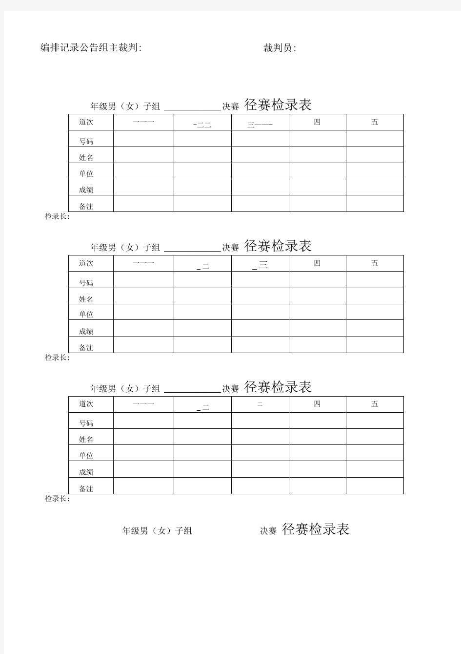 学校田径运动会所需各表格(团体总分记录表_径赛检录表_径赛计时表_终点名次报告表_田赛远度表)等