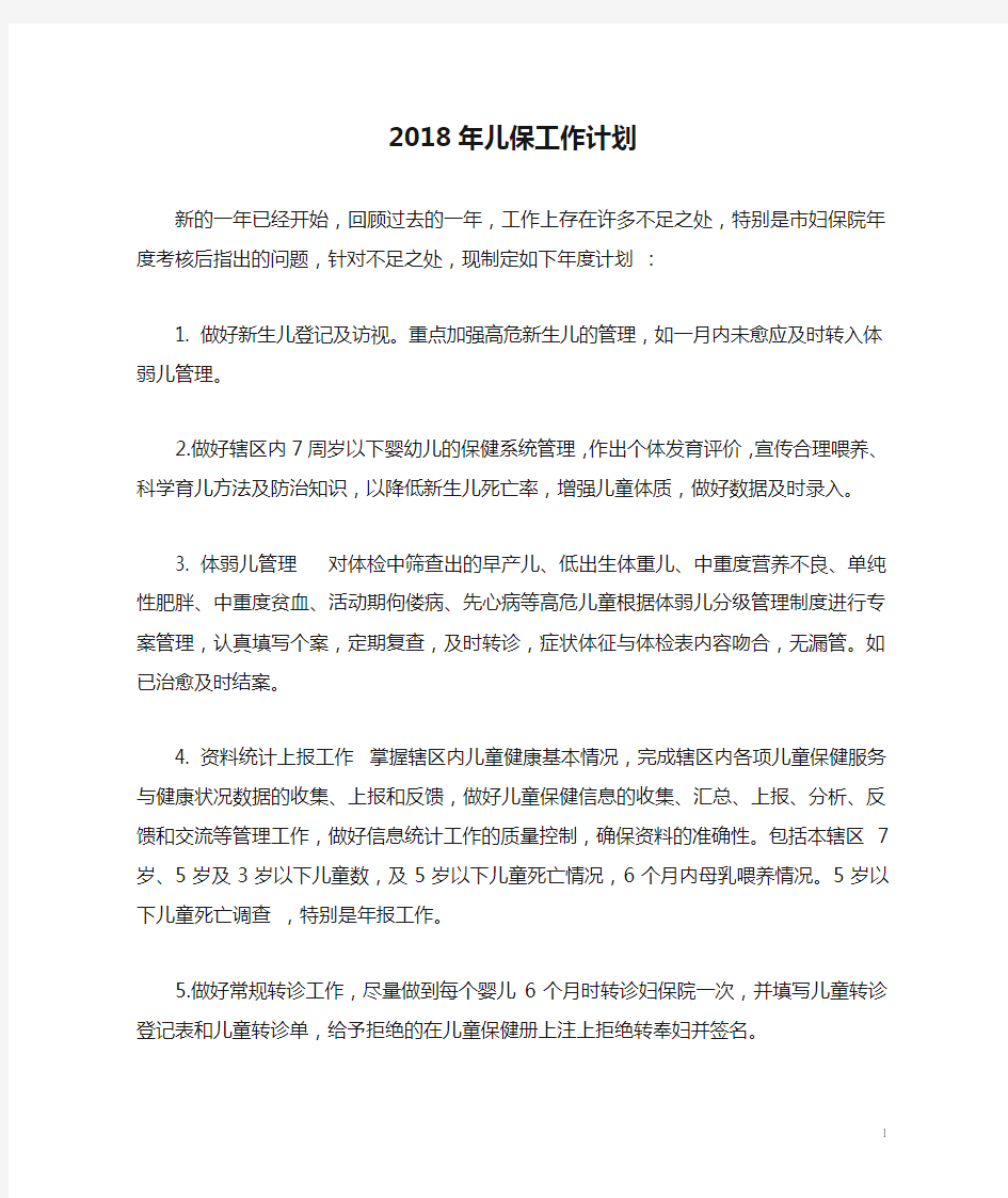 2018年儿保工作计划