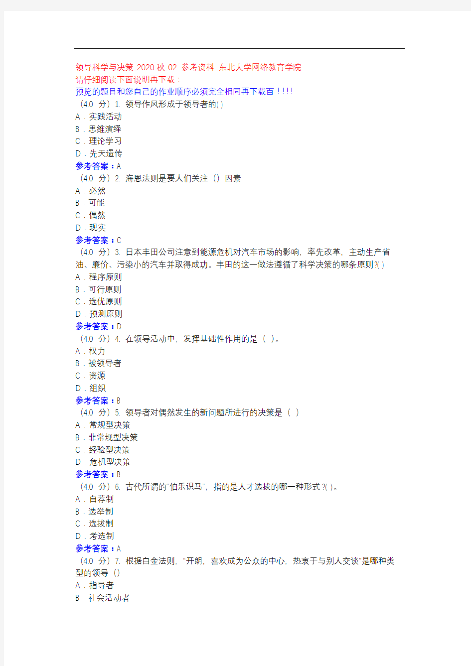 领导科学与决策_2020秋_02参考资料-东大网院