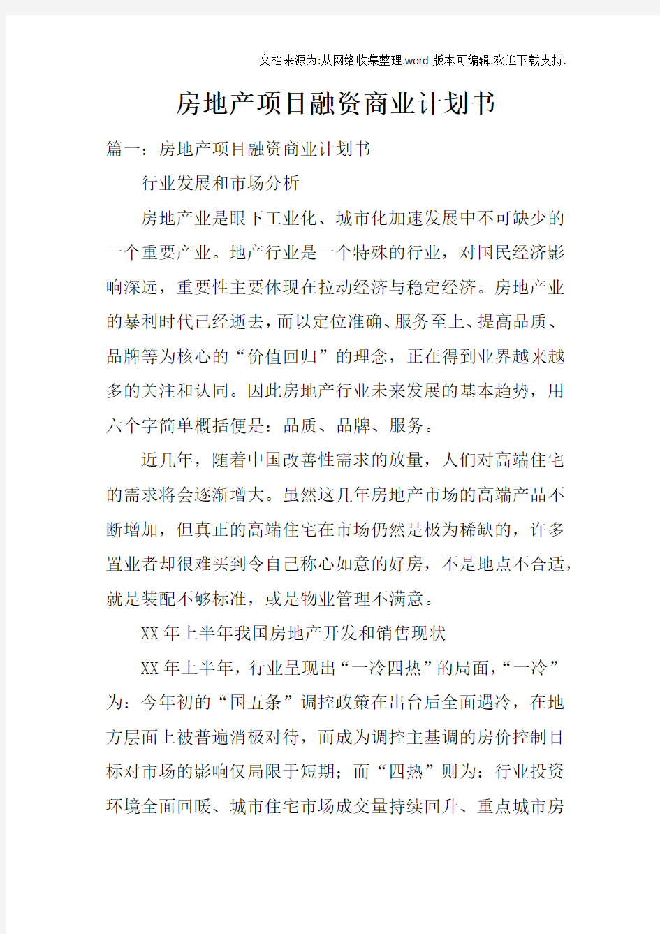 房地产项目融资商业计划书doc